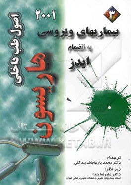 بیماریهای ویروسی "به انضمام ایدز