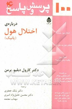 صد پرسش و پاسخ درباره‌ی اختلال هول (پانیک)