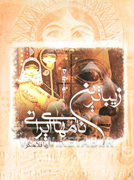 زیباترین نامهای ایرانی