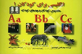 انگلیسی برای کودکان 1