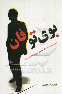 بوی توفان