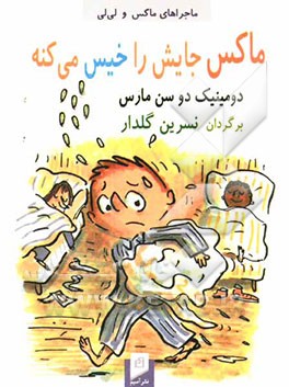 ماکس جایش را خیس می‌کنه