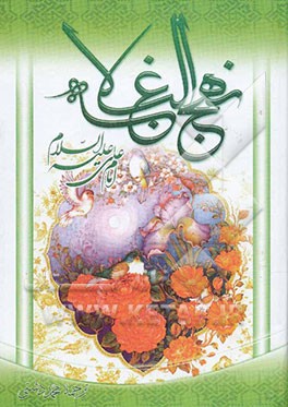 ترجمه نهج البلاغه حضرت امیرالمومنین (ع) (با تجدید‌نظر و ویرایش جدید