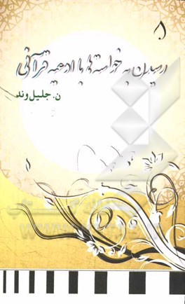 رسیدن به خواسته‌ها با ادعیه قرآنی