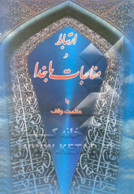 ارتباط و مناجات با خدا