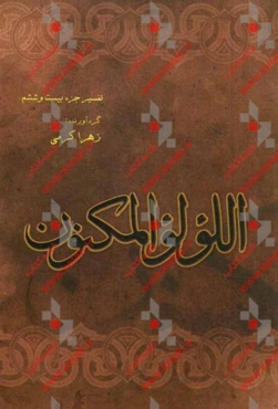 اللولو المکنون: تفسیر جزء 26