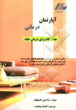 آپارتمان‌درمانی: هشت گام برای درمان خانه