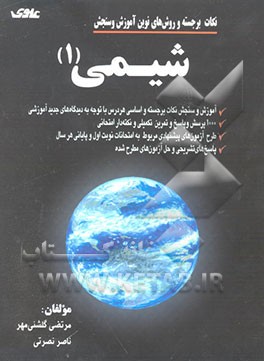 نکات برجسته و روش‌های نوین آموزش و سنجش شیمی (1) هماهنگ با نظام نوین آموزشی