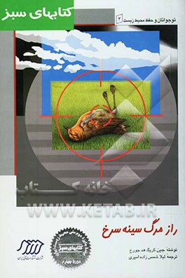 راز مرگ سینه‌سرخ