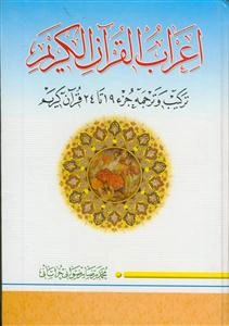 اعراب القرآن الکریم