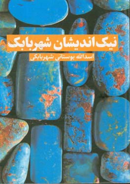 نیک‌اندیشان شهربابک