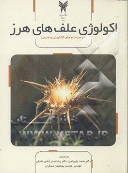 اکولوژی علف‌های هرز در نظام‌های طبیعی و کشاورزی