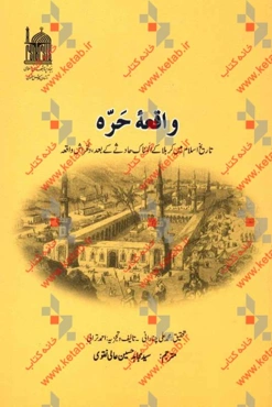 واقعه حره: تاریخ اسلام مین کربلا کی المناک حادثی کی بعد، دلخراش واقعه