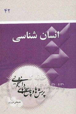 انسان‌شناسی