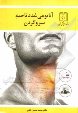 آناتومی غدد ناحیه سر و گردن: برای دانشجویان پزشکی و رشته‌های وابسته
