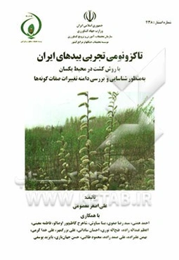 تاکزونومی تجربی بیدهای ایران با روش کشت در محیط یکسان به منظور شناسایی و بررسی دامنه تغییرات صفات گونه‌ها