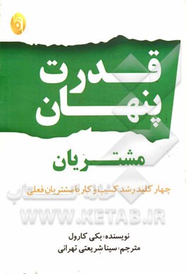 قدرت پنهان مشتریان: چهار کلید رشد کسب و کار با کمک مشتریان فعلی