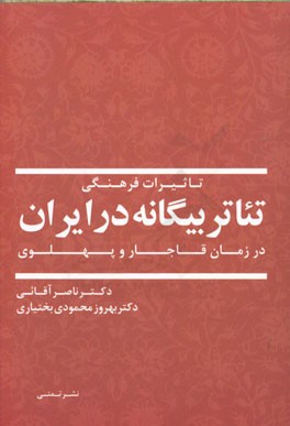 تاثیرات فرهنگی تئاتر بیگانه در ایران در زمان قاجار و پهلوی