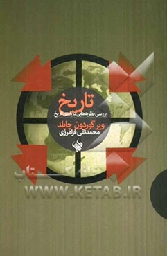 تاریخ: بررسی نظریه‌هایی درباره‌ی تاریخ