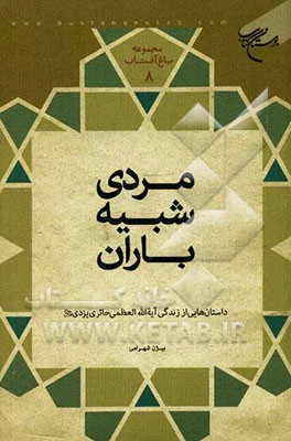 مردی شبیه باران: داستان‌هایی از زندگی آیه‌الله‌العظمی حائری (قدس سره)