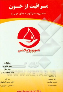 مراقبت از خون: (مدیریت فرآورده‌های خونی) هموویژیلانس