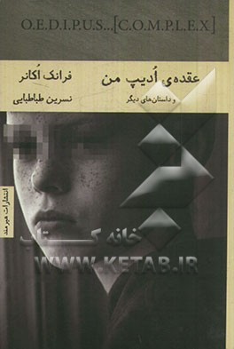 عقده‌ی ادیپ من و داستان‌های دیگر