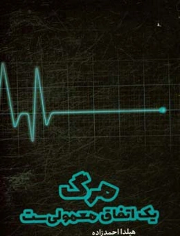 مرگ یک اتفاق معمولی‌ست: مجموعه شعر