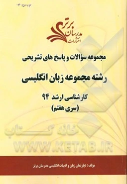 مجموعه سوالات و پاسخ‌های تشریحی رشته مجموعه زبان انگلیسی کارشناسی ارشد 94 (سری هفتم)