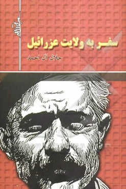 سفر به ولایت عزرائیل