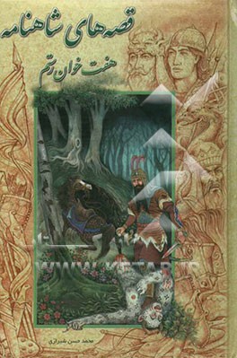 قصه‌های شاهنامه (هفت خوان رستم
