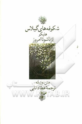 شکوفه‌های گیلاس: هایکو از باشو تا امروز