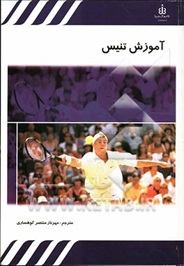 آموزش تنیس