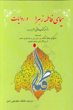 سیمای فاطمه زهرا (س) در روایات ترجمه کتاب دلائل الزهرا (س)