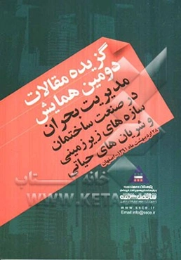 گزیده مقالات دومین همایش مدیریت بحران در صنعت ساختمان، سازه‌های زیرزمینی و شریان‌های حیاتی