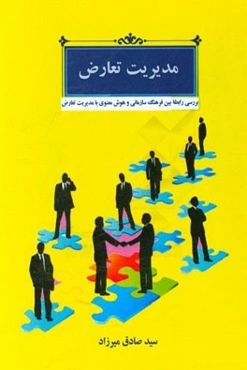 مدیریت تعارض (بررسی رابطه بین فرهنگ سازمانی و هوش معنوی با مدیریت تعارض)