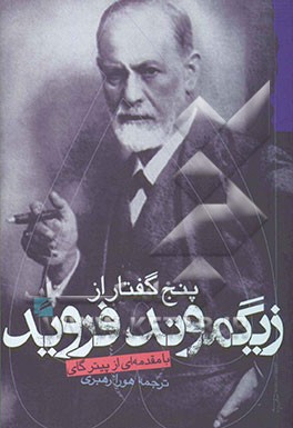 پنج گفتار از زیگموند فروید