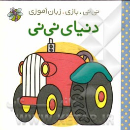 دنیای نی‌نی