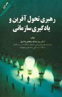 رهبری تحول‌آفرین و یادگیری سازمانی