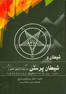 شیطان و شیطان‌پرستی از ابتدا تا عصر حاضر