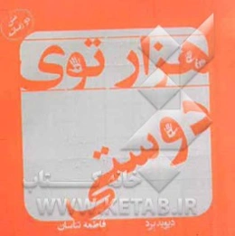 هزارتوی دوستی (متن دو زبانه)