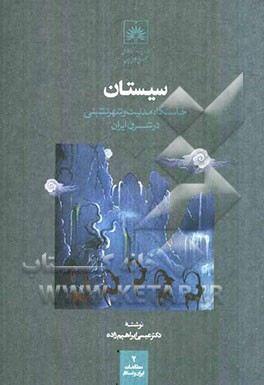 سیستان: خاستگاه مدنیت و شهرنشینی در شرق ایران