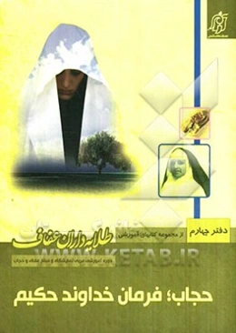 حجاب فرمان خداوند حکیم