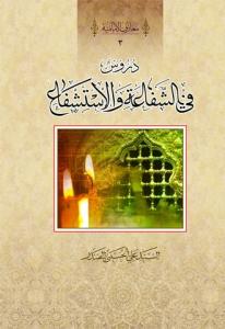 دروس فی الشفاعه و الاستشفاع