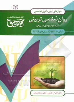 سوال‌های آزمون دکتری تخصصی روان‌شناسی تربیتی: همراه با پاسخ‌های تشریحی کنکور دانشگاه آزاد سال‌های 94 - 1392