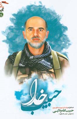 حبیب خدا: خاطرات پاسدار شهید مدافع حرم حبیب‌الله ولایی