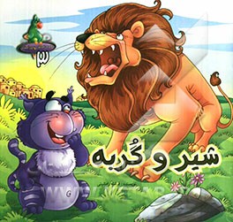 شیر و گربه
