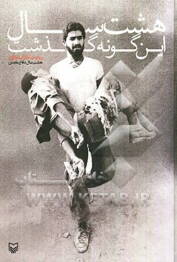 هشت سال این‌گونه گذشت: روایت آغاز تا پایان هشت سال دفاع مقدس