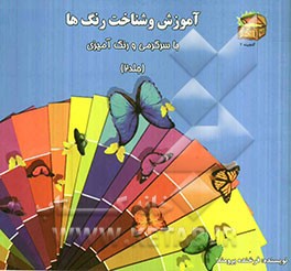 آموزش و شناخت رنگ‌ها: با سرگرمی و رنگ‌آمیزی