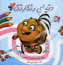 دنیای رنگارنگ: رنگ‌آمیزی همراه با شعر