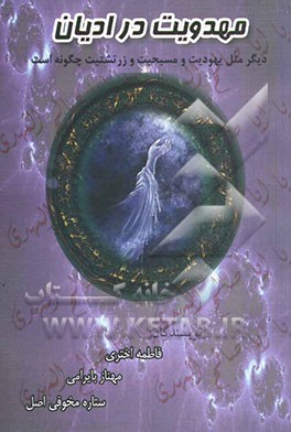 مهدویت‌ در ادیان دیگر مثل یهودیت، مسیحیت و زرتشتیت چگونه است؟